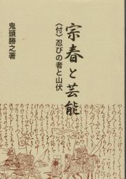 宗春と芸能 ＜付＞忍びの者と山伏