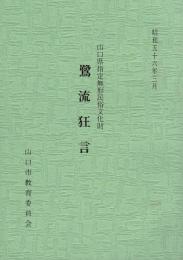 鷺流狂言 : 山口県指定無形民俗文化財