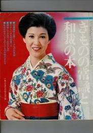 きものの常識と和裁の本（婦人生活1977年10月特大号付録）