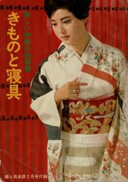 新しい和裁の独習書 きものと寝具 （婦人倶楽部 第45巻2号付録）