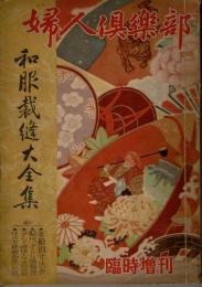 「婦人倶楽部」臨時増刊「和服裁縫大全集」（モデル：関千恵子、木暮実千代、津島恵子、若山セツ子）

年齢別寸法表/鯨尺・メートル換算表/コートから襦袢まで寸法加減表付