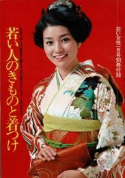 若い人のきものと着つけ お正月・成人式・謝恩会に着るきもの選び方からマナーまでのすべて（若い女性第21巻第1号別冊付録）