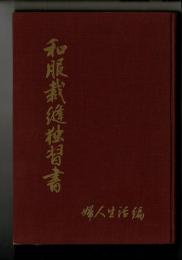 和服裁縫独習書