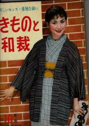 きものと和裁 ―新しいセンス・優雅な装い【主婦と生活 昭和32年10月号付録】