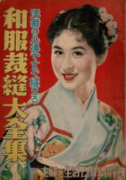洋裁の心得ですぐ縫える 和服裁縫大全集 【主婦と生活 昭和28年12月号付録】