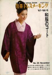 和服のコート（『別冊ドレスメーキング』35号） 67-68冬