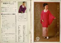 和服のコート（『別冊ドレスメーキング』35号） 67-68冬