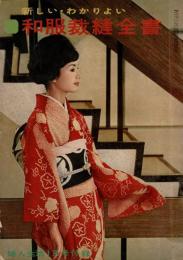 新しい・わかりよい 和服裁縫全書 （婦人生活第14巻1月号付録）