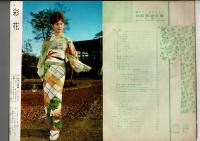 新しい・わかりよい 和服裁縫全書 （婦人生活第14巻1月号付録）