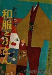 新時代の和服とふとん　主婦の友（11月特大号）付録
特集 和服の配色アルバム