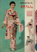 新時代の和服とふとん　主婦の友（11月特大号）付録
特集 和服の配色アルバム