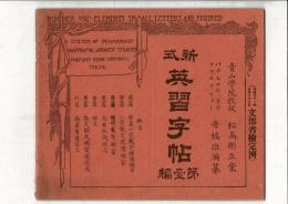 新式英習字帖