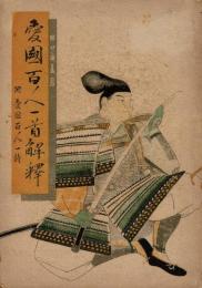 愛国百人一首解釈　 附愛国百人一詩
