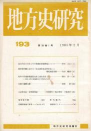 地方史研究　193号 35巻1号 目次項目画像あり