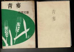 青麦