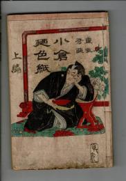小倉の色紙 : 一名・霊狐奇談