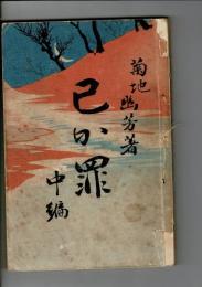 己が罪  中編