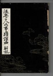 法然上人御事蹟謡曲解説