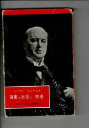 四度の出会い・初老
