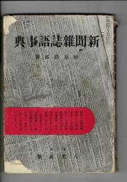 新聞雑誌語事典