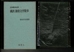 定本文学散歩全集