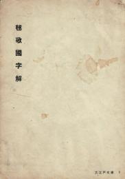 毬歌国字解