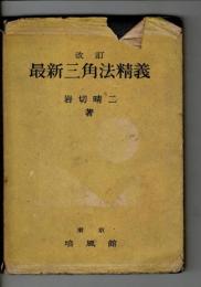 最新三角法精義