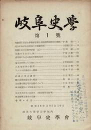 岐阜史学 第1号 