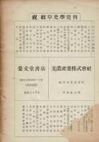 岐阜史学 第1号 