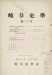 岐阜史学 第18号