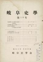 岐阜史学 第18号