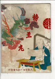 勢至丸