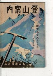登山案内　北アルプス（其の他篇）　昭和十年版