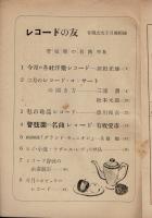 レコードの友 管弦楽鑑賞 （音楽之友 昭和26年2月号付録）