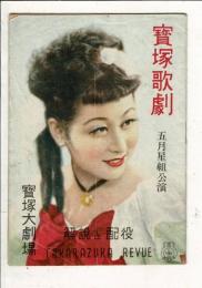 【解説と配役】昭和27年5月星組公演
鏡獅子／君若き頃
寶塚大劇場