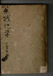 里氏化学書 無機化学・非金属編 （リヒター著化学書の訳述）