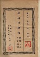 里氏化学書 無機化学・非金属編 （リヒター著化学書の訳述）