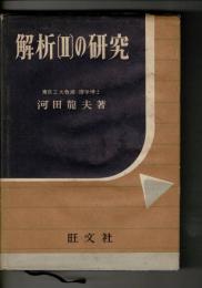 解析2の研究
