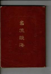 名流談海