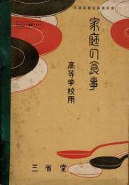 家庭の食事 : 高等学校用