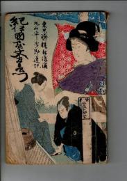 紀伊国屋文左衛門 