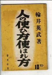 人の使ひ方使はれ方
