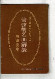 管弦楽名曲解説 （音楽之友 昭和24年11月号別冊付録）