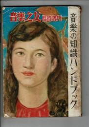 「音楽の知識ハンドブック」(『音楽之友』1949年10月臨時増刊号)