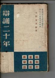 弁護二十年 : 昭和の著名犯罪秘話