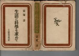 生活に科学を求めて
