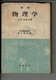 新制物理学
