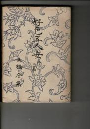 西鶴全集