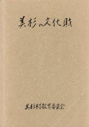 美杉の文化財 