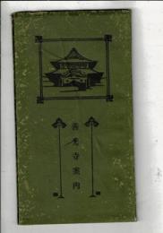 善光寺案内